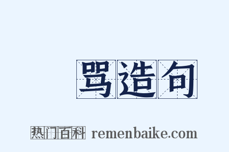 瞋骂造句是什么意思的图片